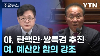 野, 탄핵안·쌍특검 강공...與 "예산안 합의 먼저" / YTN