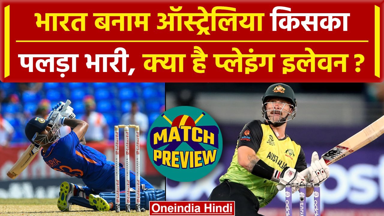 IND vs AUS T20: भारत के पास Australia के खिलाफ लगातार तीसरी सीरीज जीतने का मौका | वनइंडिया हिंदी