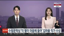 '이 별이 마음에 들어' 김하율 작가, 올해 수림문학상 수상