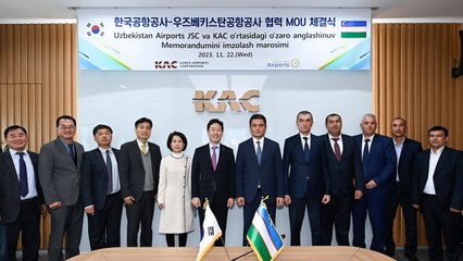 [기업] 한국공항공사, 우즈벡과 공항운영 역량강화 협약 체결 / YTN