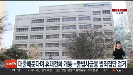 대출 미끼로 휴대전화 개통 유도…불법사금융 범죄집단 검거