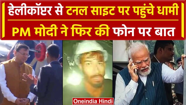 Uttarkashi Tunnel Updates: सुरंग पहुंचे Pushkar Singh Dhami, Rescue पर क्या बोले? | वनइंडिया हिंदी