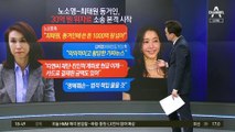 “최태원, 동거인에 1천억 원” vs “허위 사실” 공방