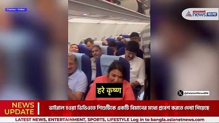 বিমানে উঠেই শ্রী কৃষ্ণের নাম