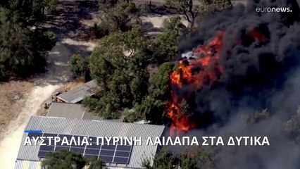 Αυστραλία: Πύρινη λαίλαπα στα δυτικά
