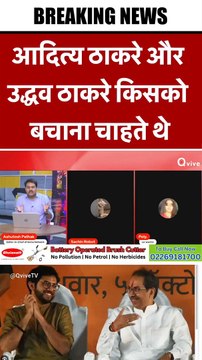 आदित्य ठाकरे और उद्धव ठाकरे किसको बचाना चाहते थे #shortvideo #viralvideo