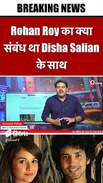Rohan Roy का क्या संबंध था Disha Salian के साथ #shortvideo #viralvideo