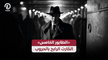 "الطابور الخامس" الكارت الرابح بالحروب