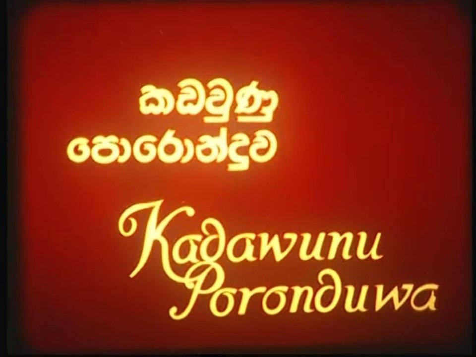 Kadawunu Poronduwa (1982) | Sinhala Movie