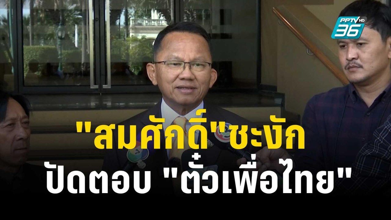 "สมศักดิ์"ชะงัก ปัดตอบ "ตั๋วเพื่อไทย"  | เข้มข่...