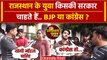 Rajasthan Election: राजस्थान चुनाव में युवा BJP या Congress की तरफ ? | Jaipur | वनइंडिया हिंदी