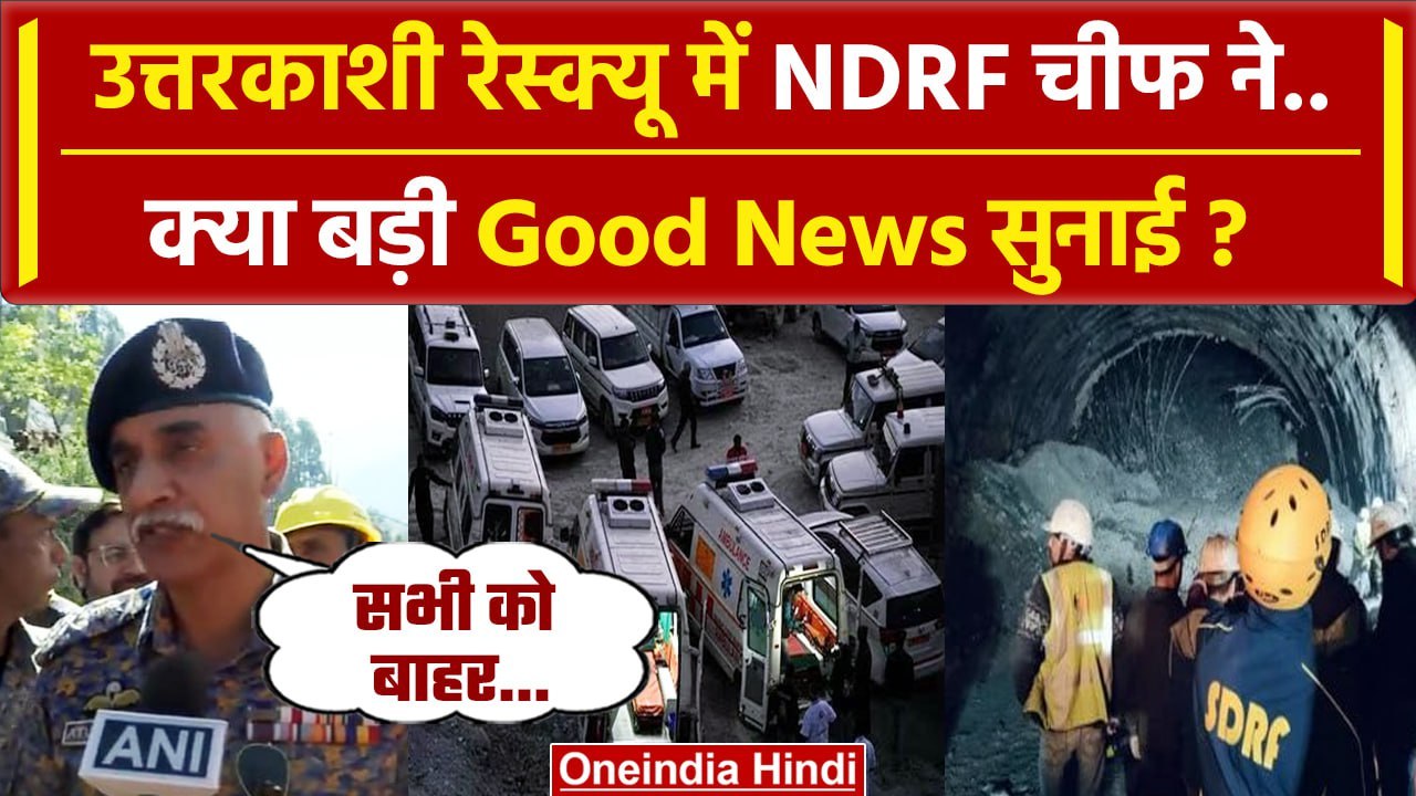 Uttarkashi Tunnel Rescue: NDRF चीफ ने कैसी बड़ी...