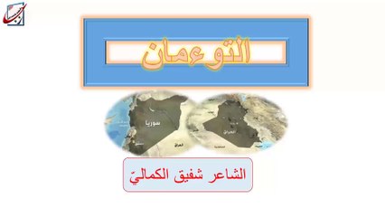 تاسع عربي قصيدة التوأمان عبد الكريم يونس