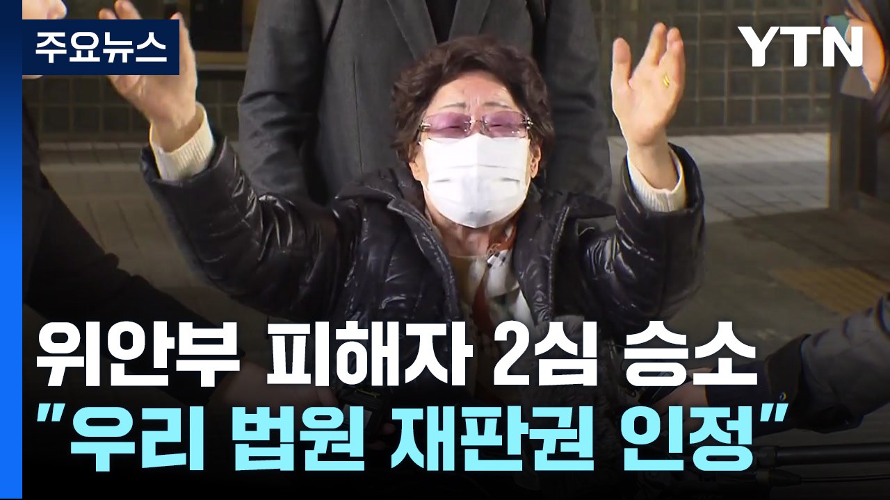 법원 "日, 명백한 불법 행위...위안부 피해자에게 배상해야" / YTN
