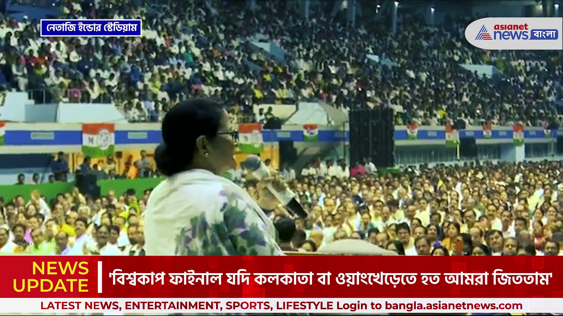 'বিশ্বকাপ ফাইনাল কলকাতা বা ওয়াংখেড়েতে হলে আমরা জিততাম' মন্তব্য মমতার