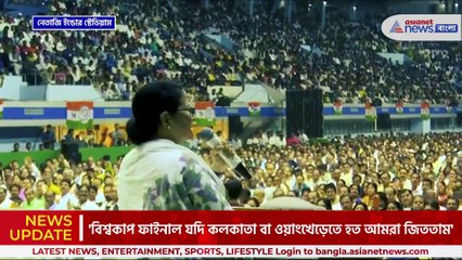 'বিশ্বকাপ ফাইনাল কলকাতা বা ওয়াংখেড়েতে হত আমরা জিততাম' মন্তব্য মমতার