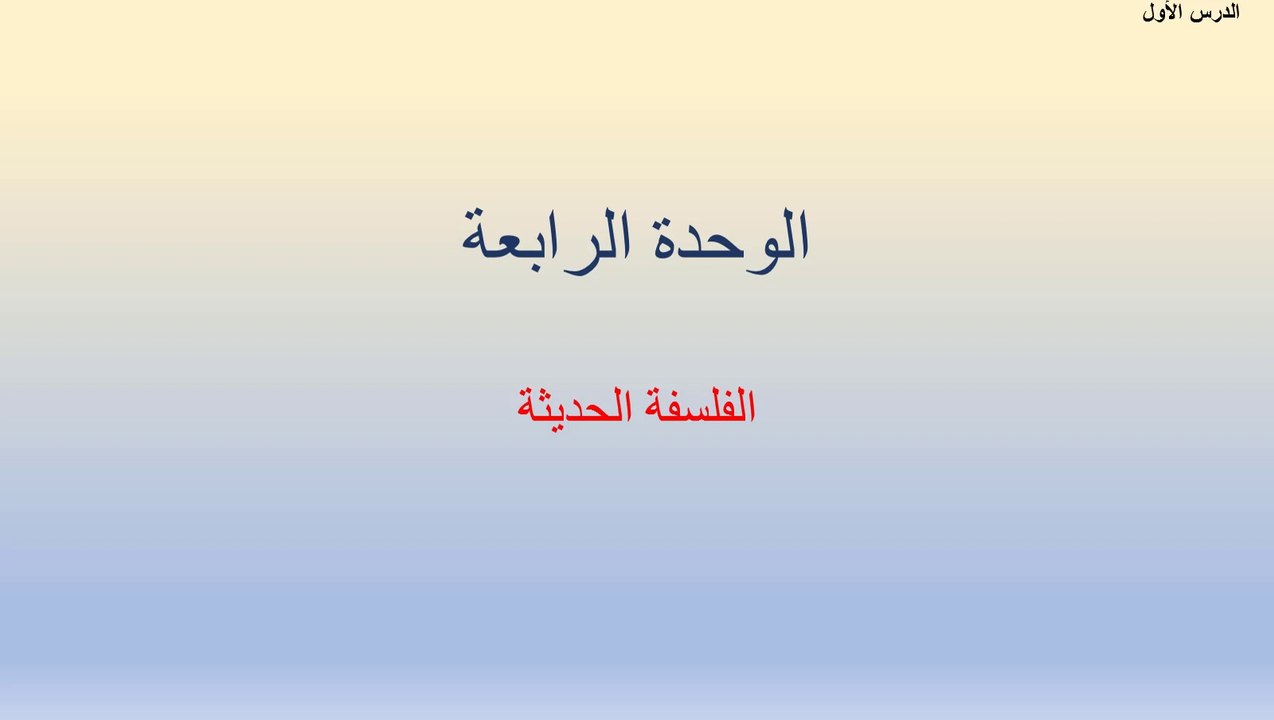بكلوريا أدبي فلسفة الوحدة الرابعة الفلسفة الحديثة شذى جمالي محمد حنان عبدو