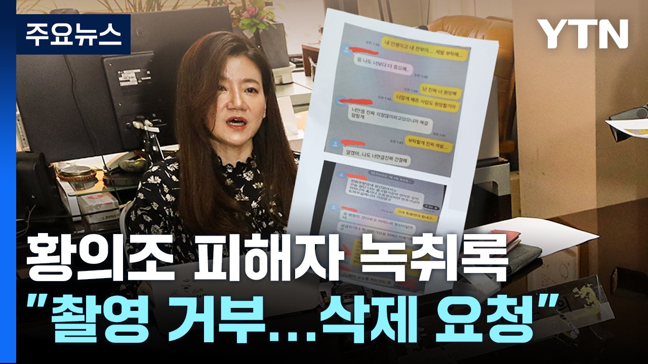 "분명 지우라 해"...황의조 피해자 녹취록 공개 / YTN