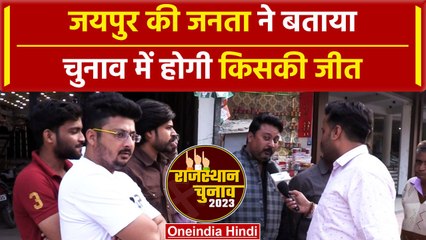 Rajasthan Election 2023: Jaipur की जनता ने कांग्रेस-BJP के नेताओं पर कहा | वनइंडिया हिंदी #Shorts