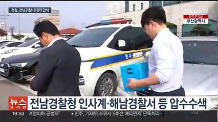 검찰, '사건브로커' 인사청탁 의혹 전남경찰청 대대적 압수수색