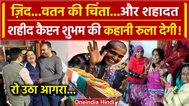 Rajouri Encounter में शहीद Shubham Gupta की कहानी | Jammu Kashmir | वनइंडिया हिंदी