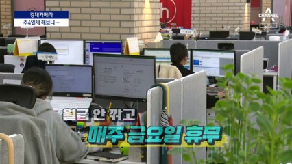 [경제 카메라]“행복도 상승” “52시간도 헉헉” 주4일제 양극화