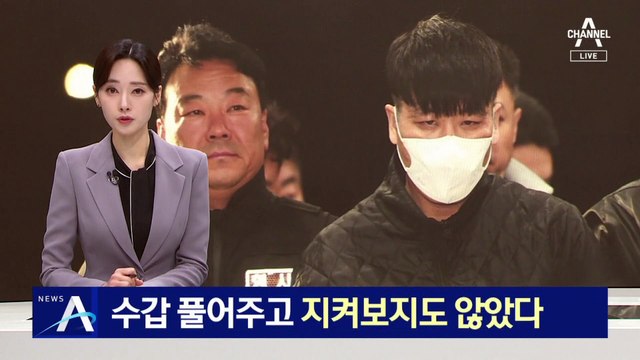 수갑 푼 뒤 지키지도 않아…‘탈주’ 김길수 허술한 감시