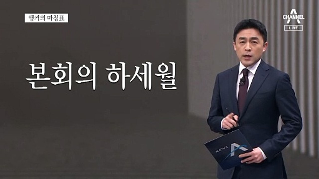 [앵커의 마침표]탄핵 싸움에 등터진 민생 법안