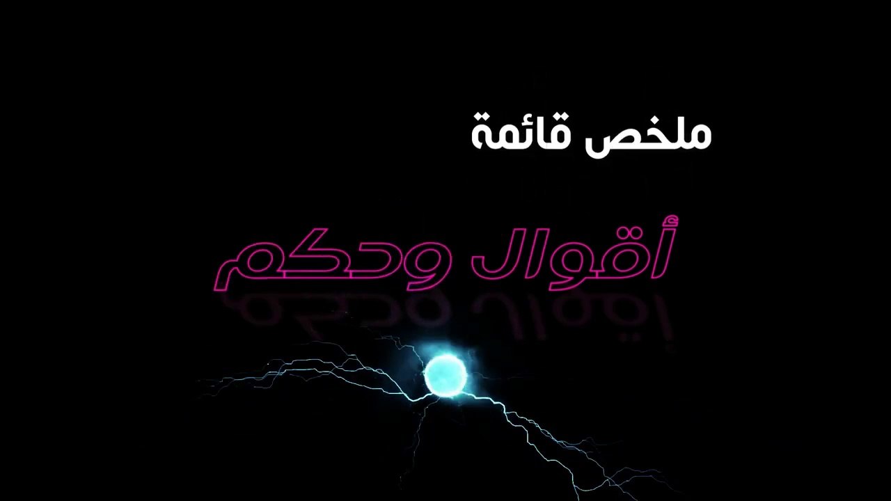 ملخص قائمة أقوال وحكم موقع اليماني