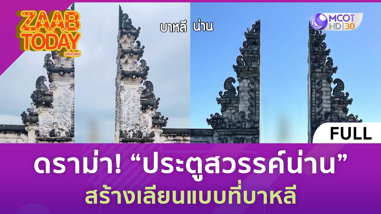 [คลิปเต็ม] ดราม่า! “ประตูสวรรค์น่าน” สร้างเลียน...