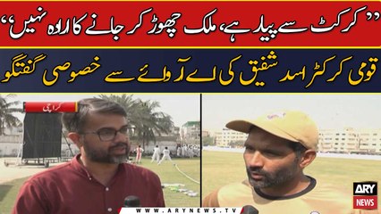 Mulk chor kar jany ka koi irada nahi: Asad Shafique