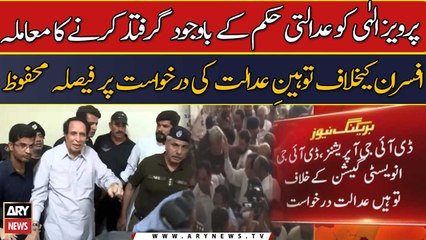 Pervez Elahi ko adalti hukum ke bawajood goiraftari ka muamla