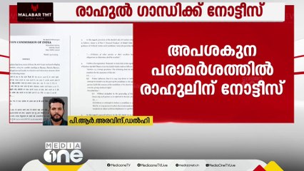 അപശകുന പരാമർശം;  രാഹുൽ ഗാന്ധിക്ക് തെരഞ്ഞെടുപ്പ് കമ്മീഷന്‍റെ നോട്ടീസ്