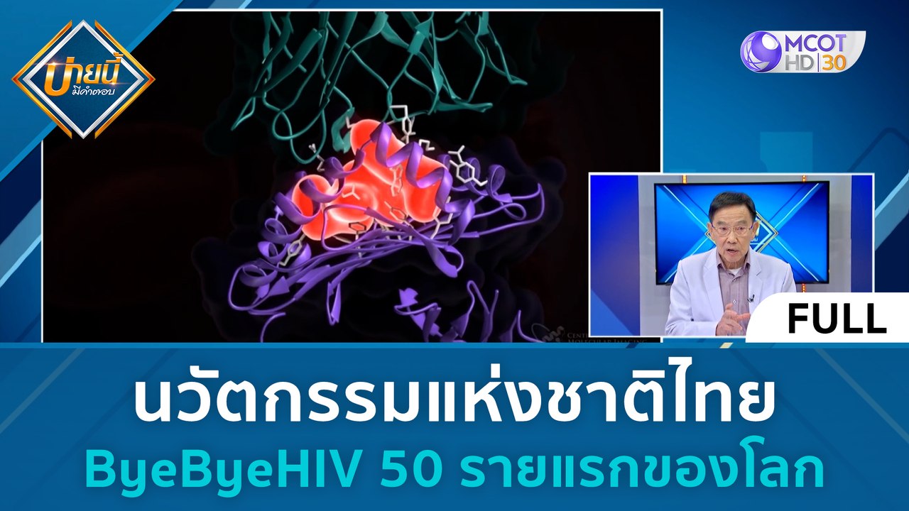 (คลิปเต็ม) นวัตกรรมแห่งชาติไทย ByeByeHIV 50 ราย...