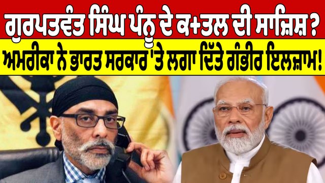 ਗੁਰਪਤਵੰਤ ਸਿੰਘ ਪੰਨੂ ਦੇ ਕਤ+ਲ ਦੀ ਸਾਜ਼ਿਸ਼?ਅਮਰੀਕਾ ਨੇ ਭਾਰਤ ਸਰਕਾਰ 'ਤੇ ਲਗਾ ਦਿੱਤੇ ਗੰਭੀਰ ਇਲਜ਼ਾਮ!|OneIndia Punjabi