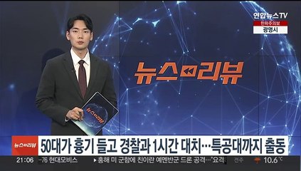50대 흉기 들고 경찰과 1시간 대치…특공대까지 출동