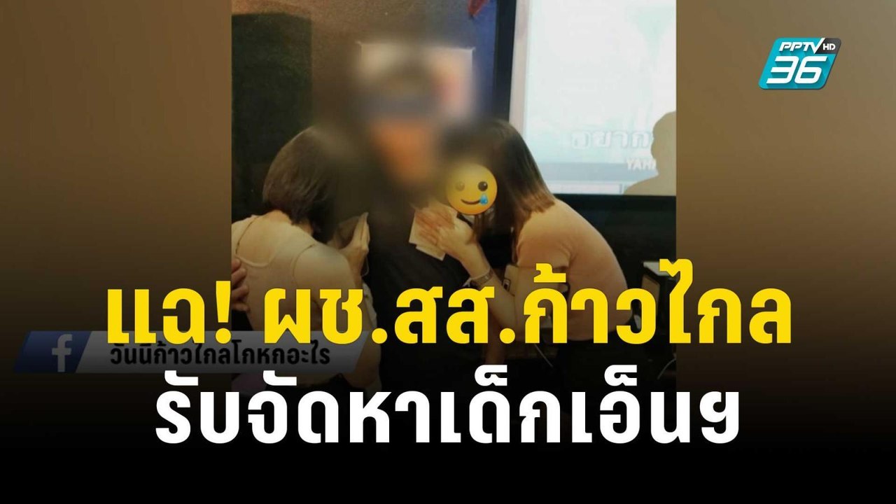 เพจดังแฉ! ผช.สส.ก้าวไกล รับจัดหาเด็กเอ็นฯ ส่งตา...