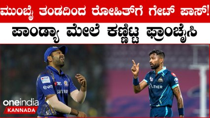 Mumbai Teamಗೆ ಹಾರ್ದಿಕ್ ಪಾಂಡ್ಯ ವಾಪಸ್! Gujarat Teamಗೆ ನಾಯಕರಾಗ್ತಾರಾ ರೋಹಿತ್ ಶರ್ಮಾ?