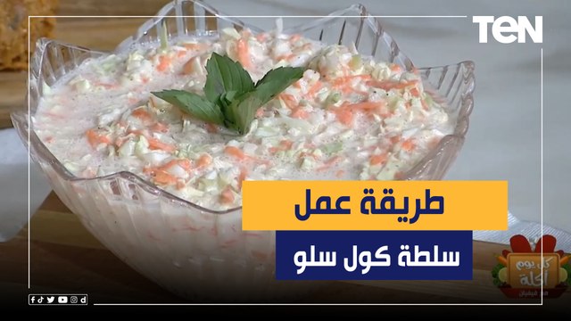 طريقة عمل سلطة الكول سلو مع الشيف فيفيان فريد