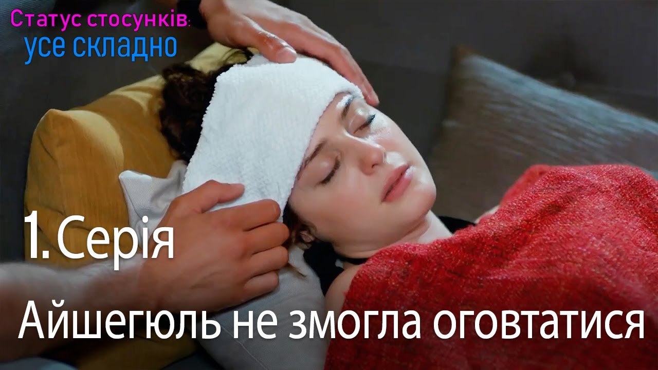 Айшегюль не змогла оговтатися - Серія 1