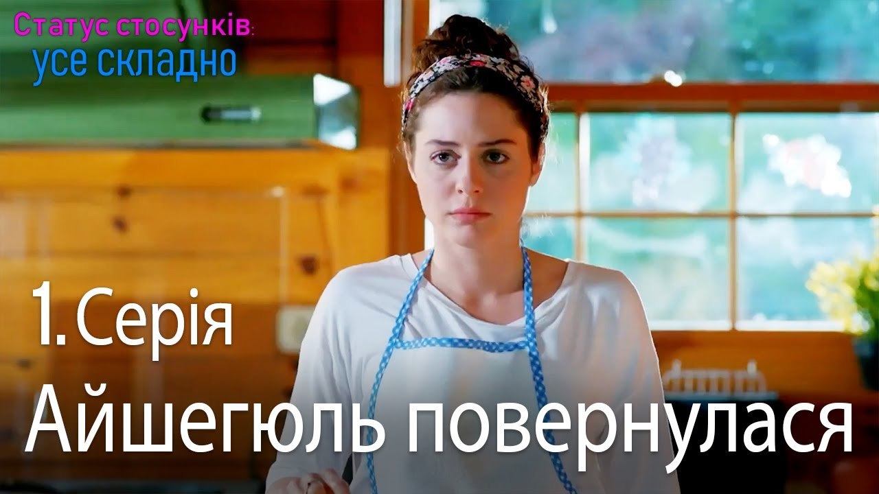 Айшегюль повернулася додому - Серія 1