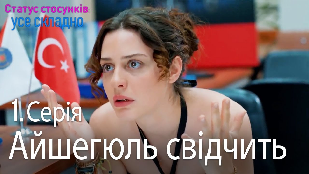 Айшегюль свідчить - Серія 1