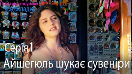 Айшегюль шукає сувеніри - Серія 1