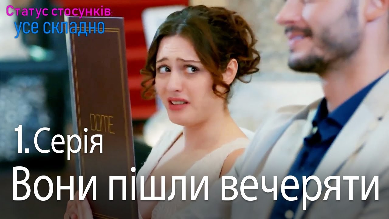 Вони пішли вечеряти - Серія 1