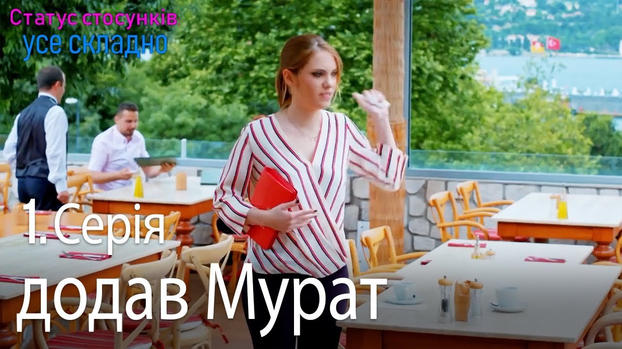 додав Мурат - Серія 1