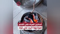 تسخين المياه على الفحم لمواجهة البرد في غزة
