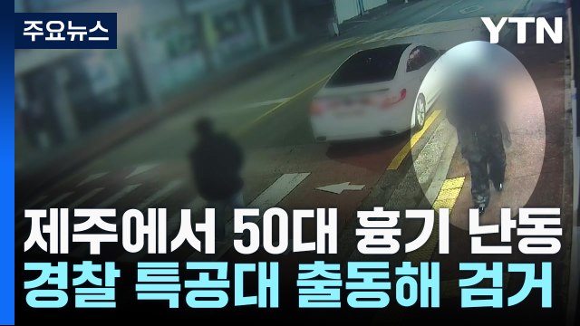 50대 흉기 난동...경찰 특공대까지 출동해 검거 / YTN