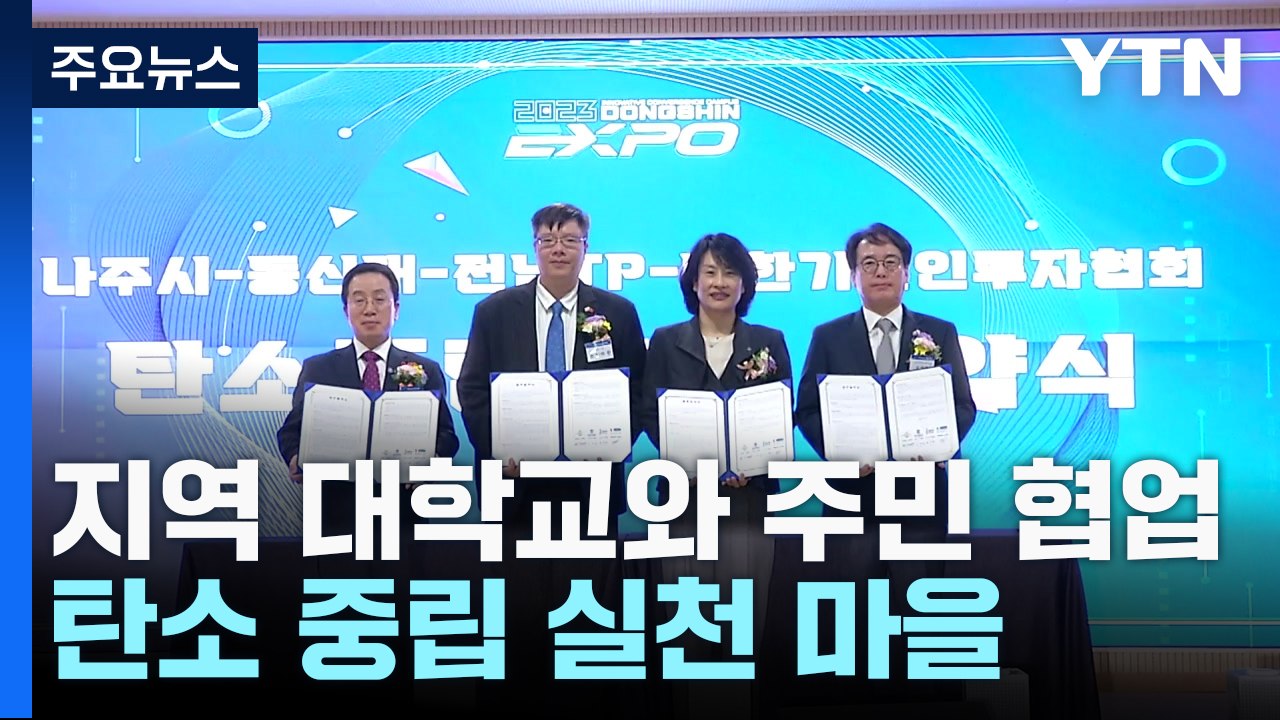 지역과 대학 상생 협력체가 탄소 중립 실천한다 / YTN