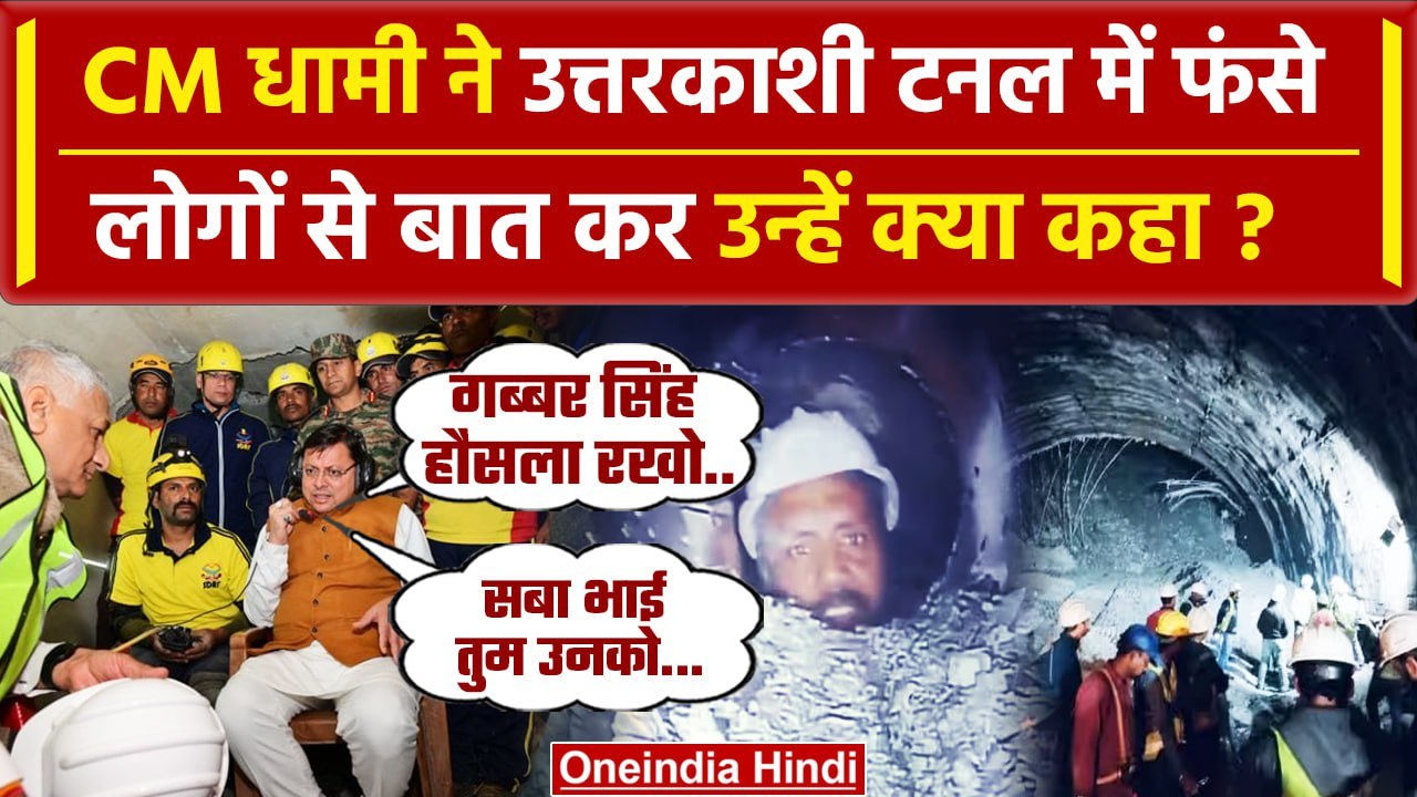 Uttarkashi Tunnel Rescue: CM Pushkar Singh Dhami ने टनल में फंसे लोगों से की बात | वनइंडिया हिंदी