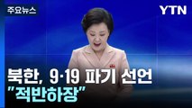 北, 사실상 9·19 군사합의 파기 선언...